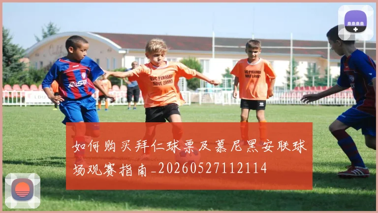 如何购买拜仁球票及慕尼黑安联球场观赛指南_20260527112114