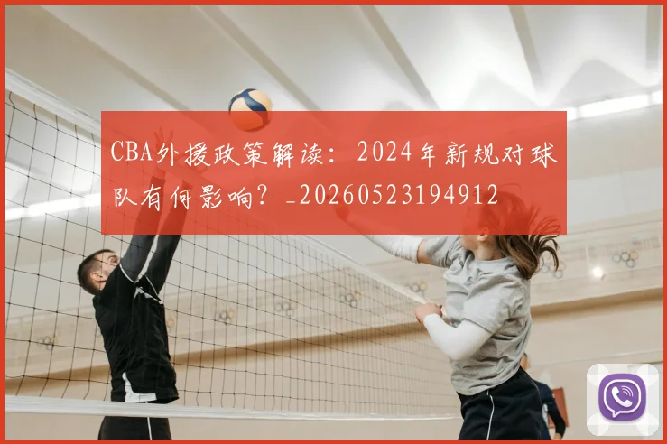 CBA外援政策解读：2024年新规对球队有何影响？_20260523194912