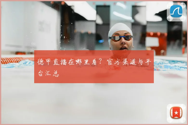 德甲直播在哪里看?官方渠道与平台汇总