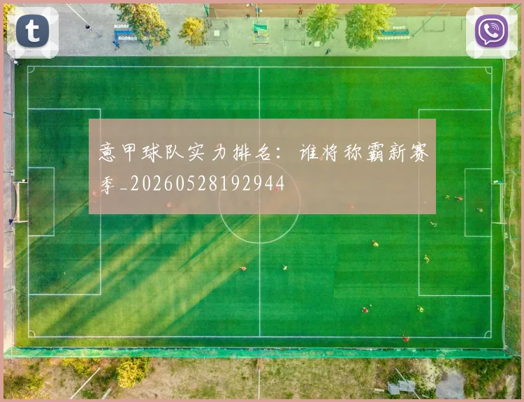 意甲球队实力排名：谁将称霸新赛季_20260528192944