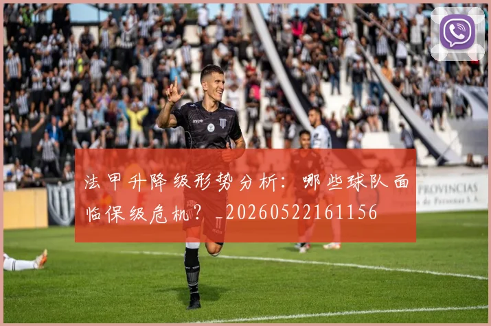 法甲升降级形势分析:哪些球队面临保级危机?_20260522161156