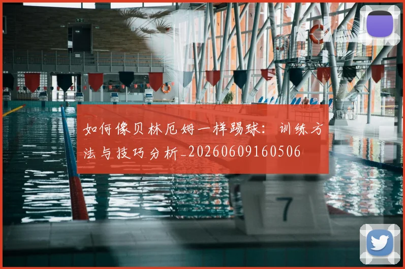 如何像贝林厄姆一样踢球:训练方法与技巧分析_20260609160506