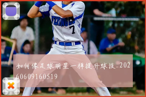 如何像足球明星一样提升球技_20260609160519