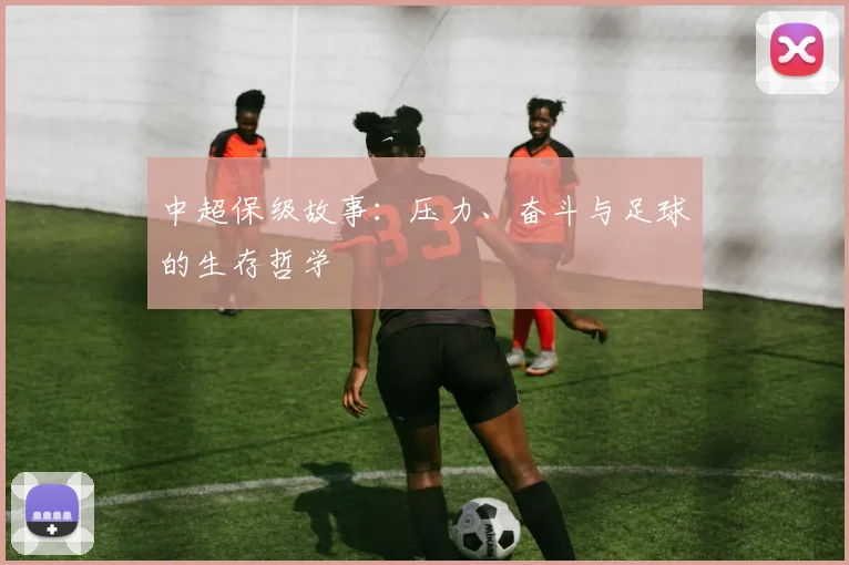 中超保级故事:压力、奋斗与足球的生存哲学
