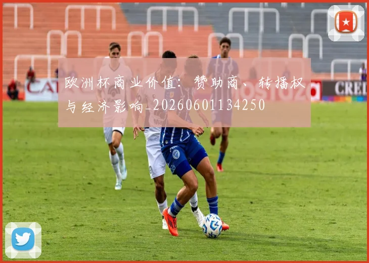 欧洲杯商业价值：赞助商、转播权与经济影响_20260601134250