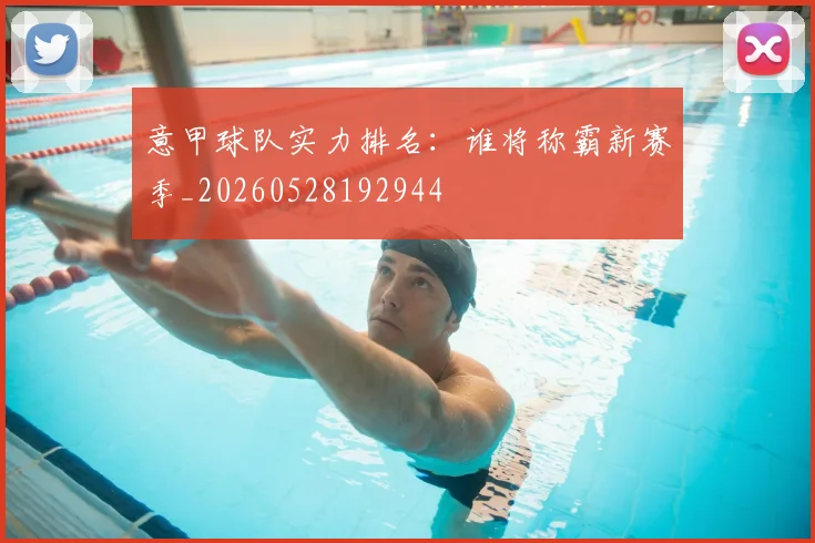 意甲球队实力排名：谁将称霸新赛季_20260528192944