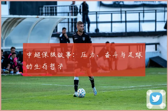 中超保级故事:压力、奋斗与足球的生存哲学