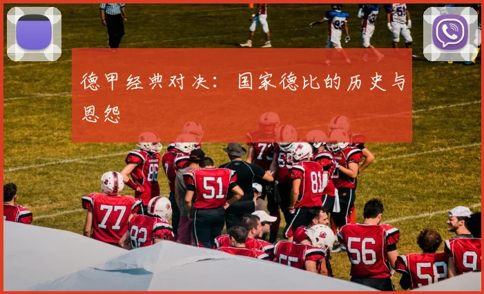德甲经典对决:国家德比的历史与恩怨
